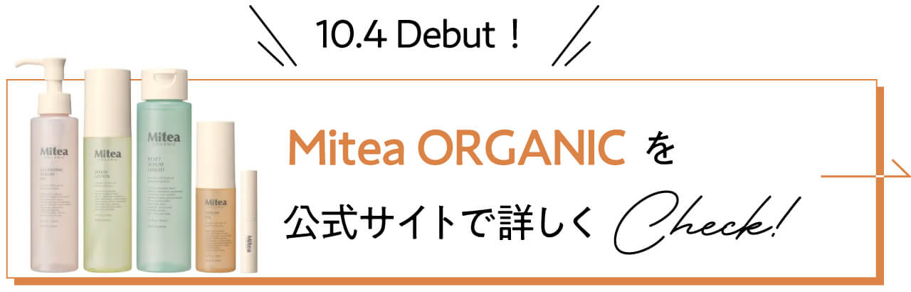 Mitea ORGANICを公式サイトで詳しくチェック！