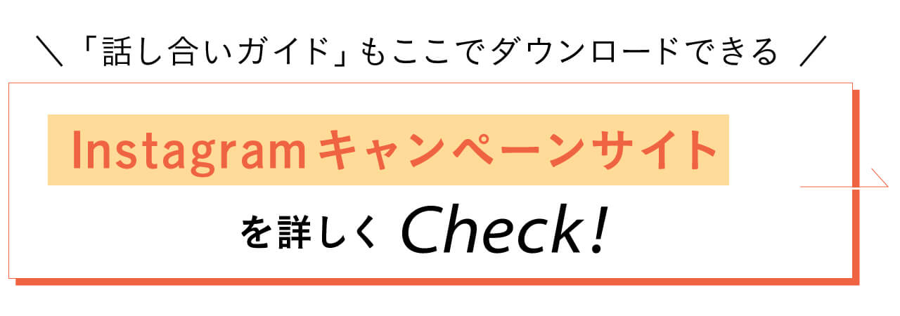 「話し合いガイド」もここでダウンロードできる　Instagramキャンペーンサイトを詳しくCheck!