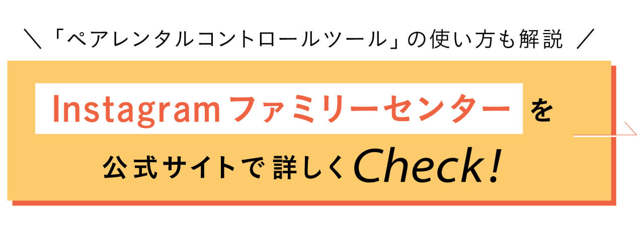 ペアレンタルコントロールの使い方も開設　Instagramファミリーセンターを 公式サイトで詳しくチェック！