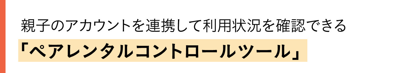 親子のアカウントを連携して利用状況を確認できる。「ペアレンタルコントロールツール」