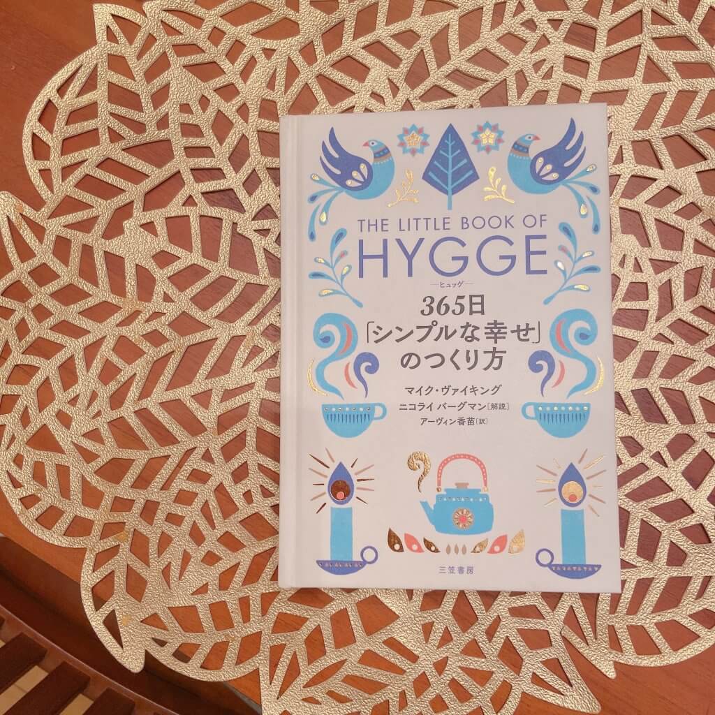 HYGGE ヒュッゲ 365日「シンプルな幸せ」のつくり方　本