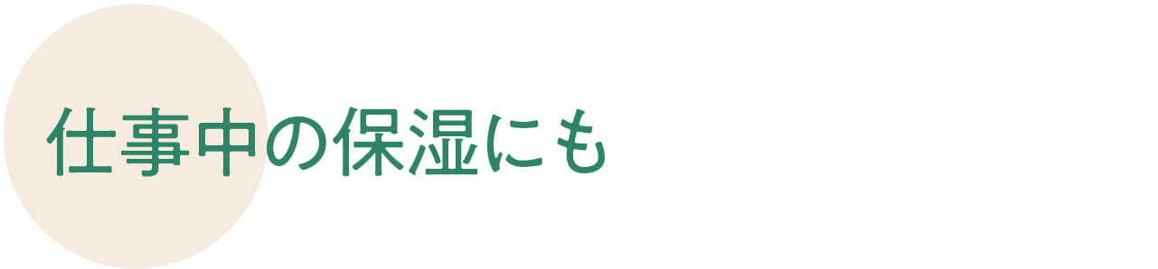 仕事中の保湿にも