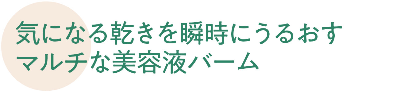 気になる乾きを瞬時にうるおすマルチな美容液バーム