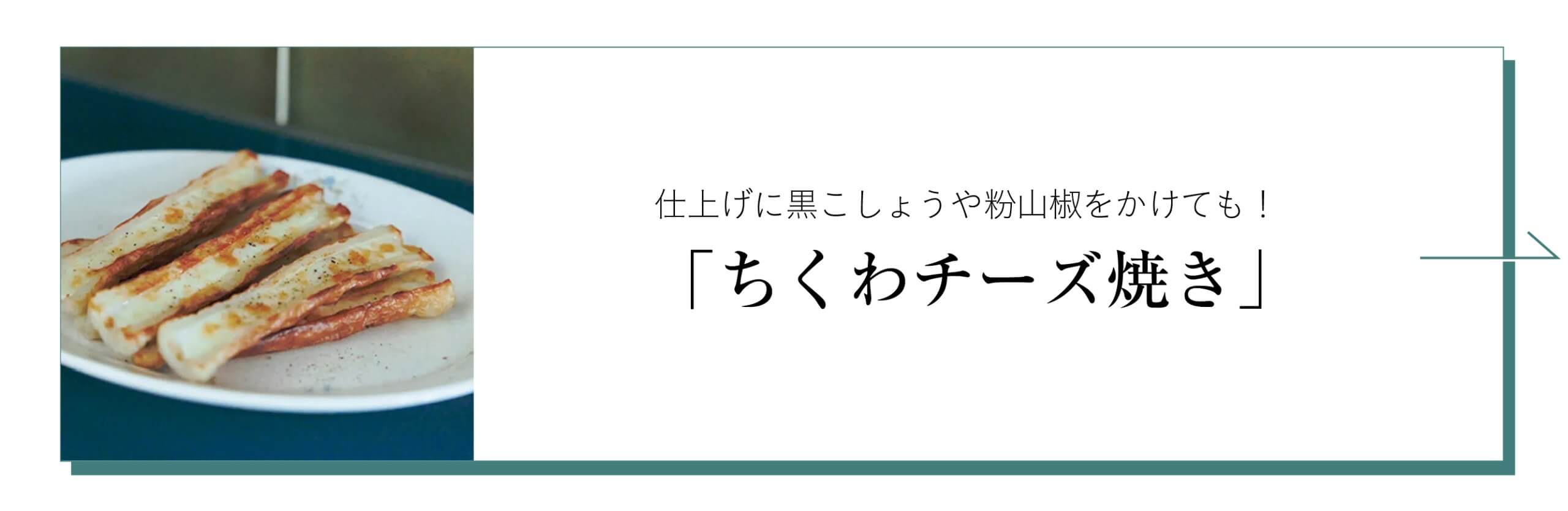 ちくわチーズ焼き　レシピ