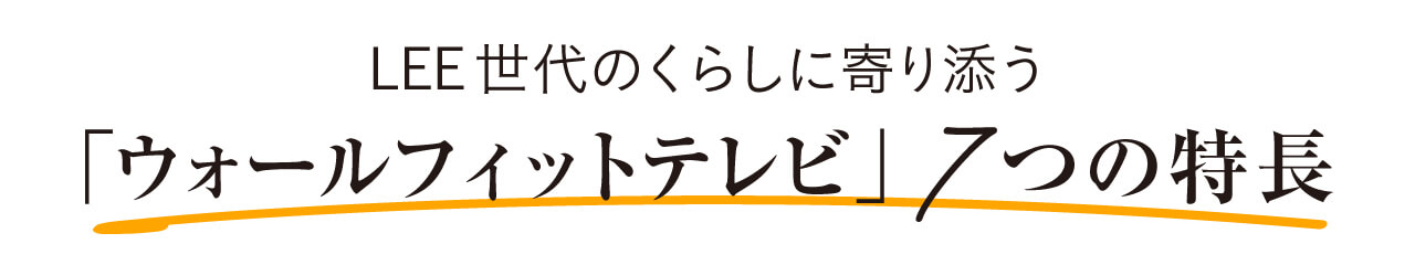 LEE世代の暮らしに寄り添う「ウォールフィットテレビ」7つの特長