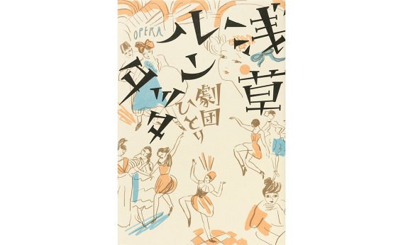 大正初期の浅草を舞台に人々の心のつながりを描いた、劇団ひとりの長編小説【書評】