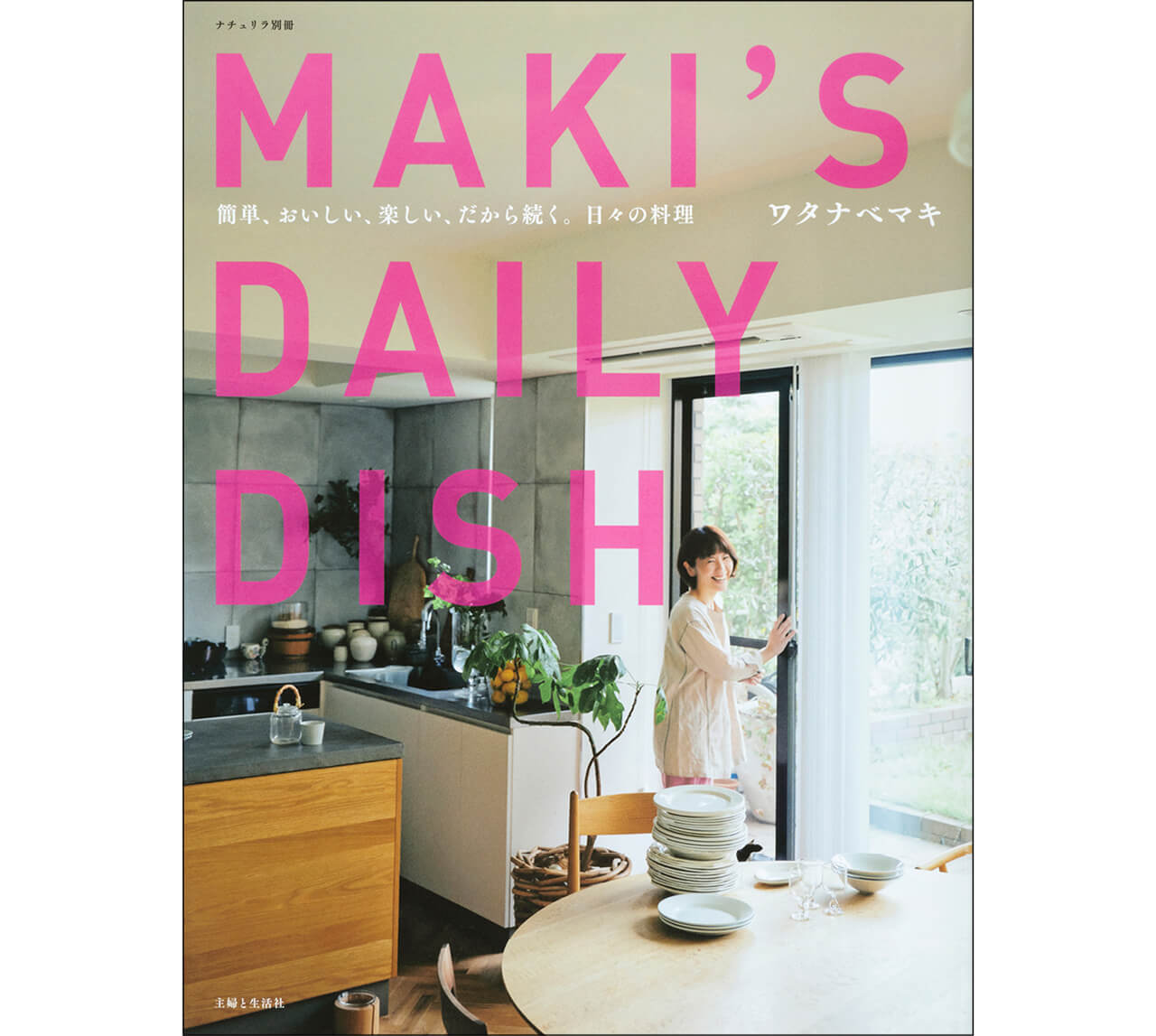 『MAKI'S DAILY DISH』ワタナベマキ　￥1540　主婦と生活社