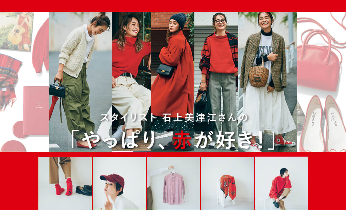 【赤コーデまとめ】スタイリスト 石上美津江さんの「やっぱり、赤が好き！」
