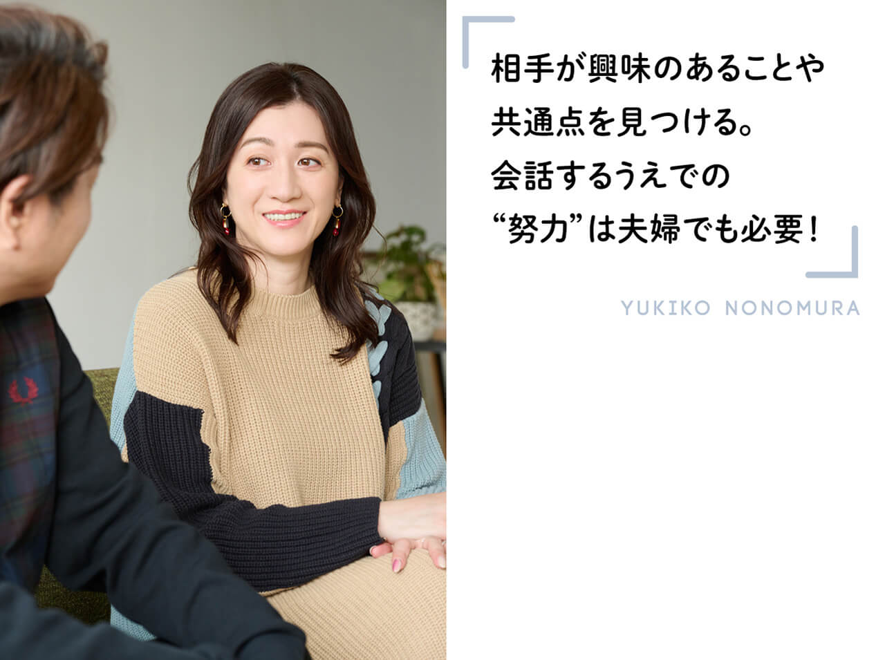相手が興味のあることや共通点を見つける。会話するうえでの“努力”は夫婦でも必要！　YUKIKO NONOMURA