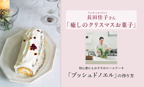 【動画】初心者にもおすすめのクリスマスケーキ「ブッシュドノエル」／長田佳子さん