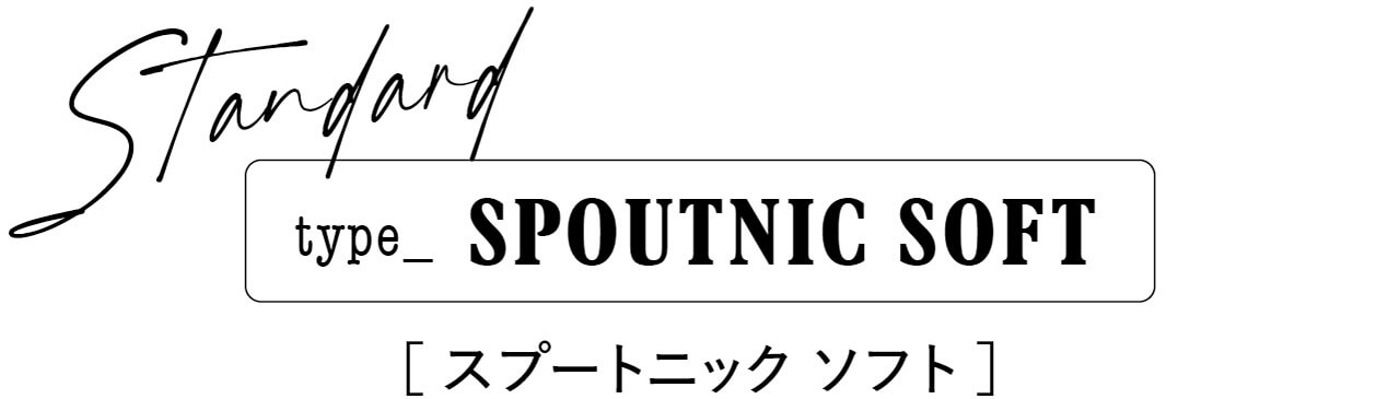 Standard　type_SPOUTNIC SOFT［スプートニック ソフト］