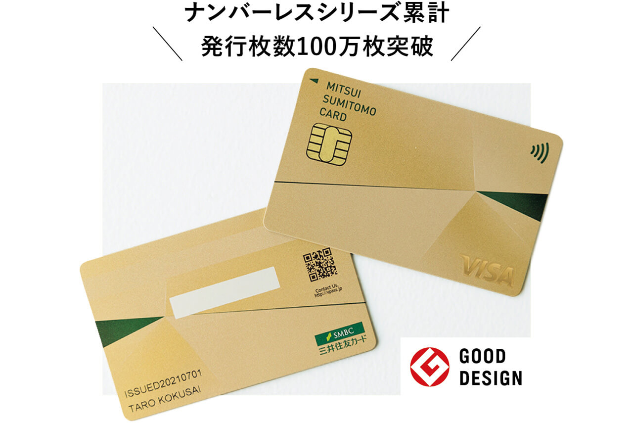 ナンバーレスシリーズ累計発行枚数100万枚突破 GOOD DESIGN