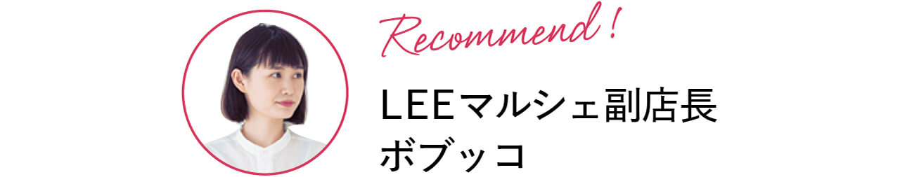 Recommend！LEEマルシェ副店長 ボブッコ