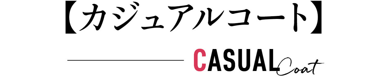 【カジュアルコート】CASUAL Coat