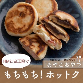 ホットケーキミックスと白玉粉で「もちもち！ホットク」レシピ／近藤幸子さんの「おやこおやつ」