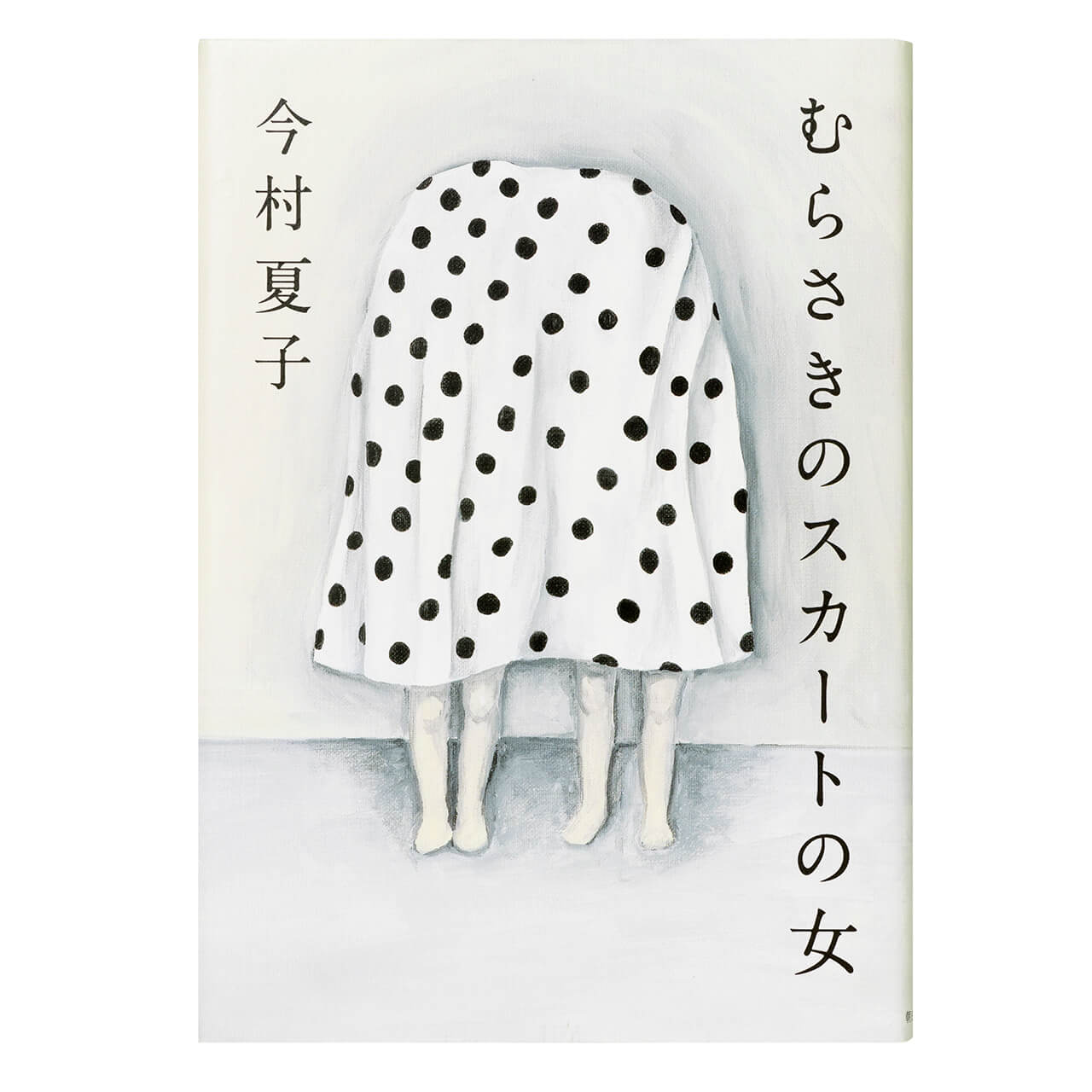 『むらさきのスカートの女』 今村夏子 ￥1430　朝日新聞出版（※文庫もあり。￥682　朝日文庫）