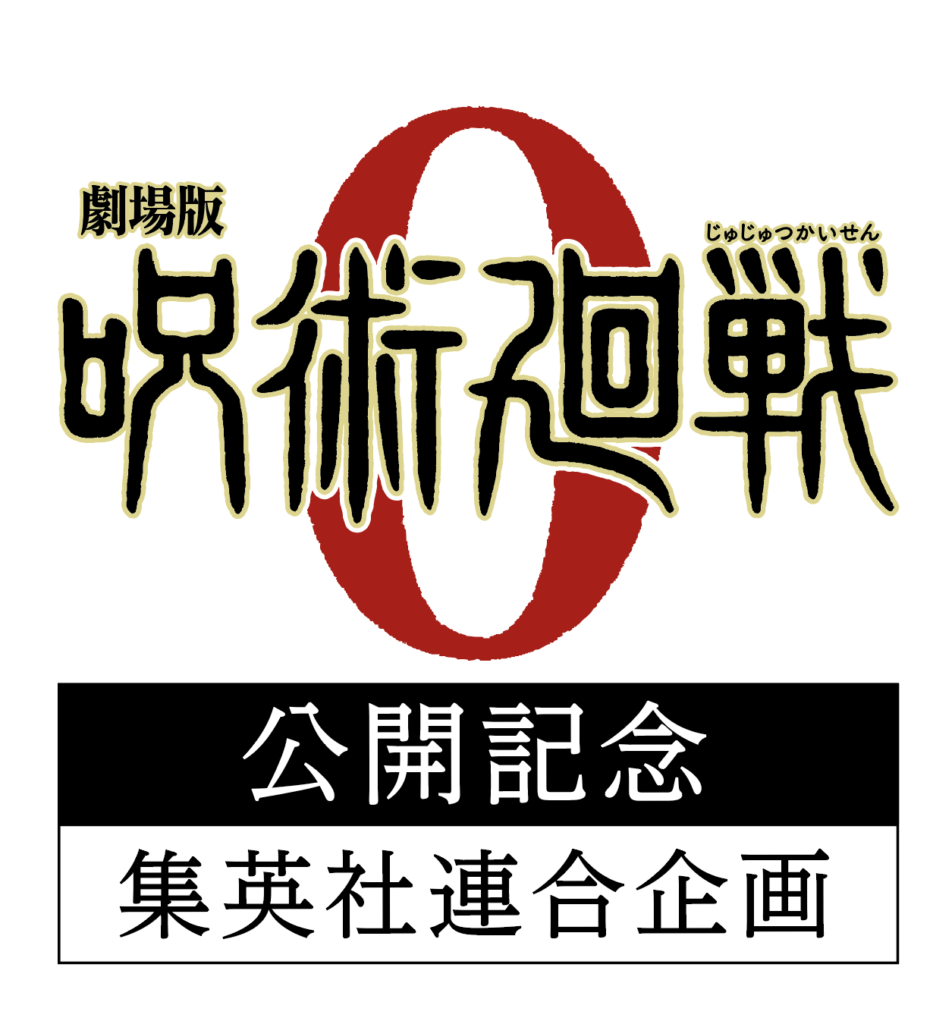 呪術廻戦」×LEE付録ノートのデザインも先行公開！ファン必見！集英社連合企画【全付録詳細＆スケジュールまとめ】【映画『劇場版 呪術廻戦 ０』公開記念】  | LEE