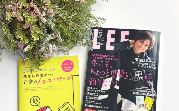 LEE12月号　米倉涼子さん　LEE2022年12月号　未来に自信がつくお金のイエローページ　子どもと一緒にお金に強くなるワークBOOK　LEE100人隊　TB　はな　今日のお買い物　感想　最新号　LEE最新号　最新　LEEパーティ　LEEパーティー　総合PV賞