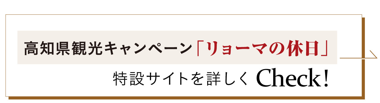 高知県観光キャンペーン「リョーマの休日」特設サイトはこちら