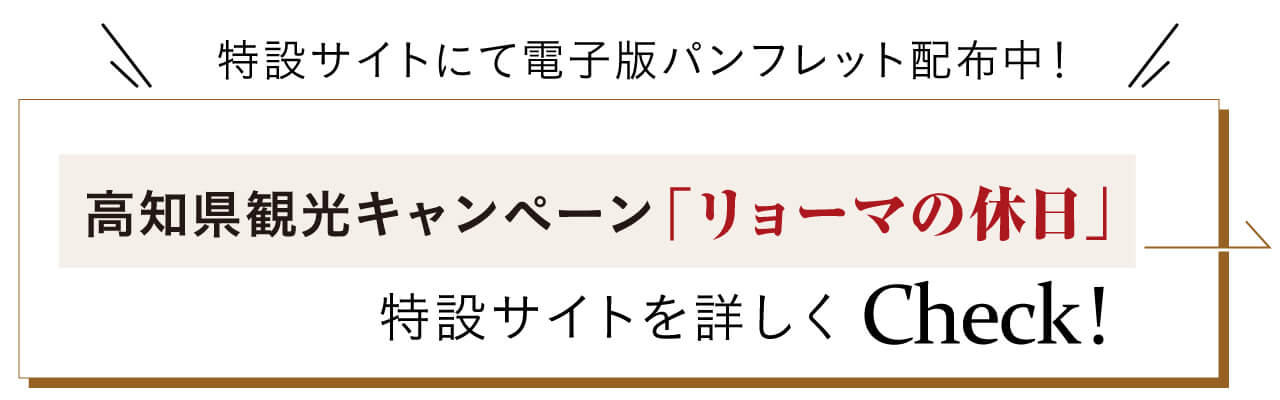 高知県観光キャンペーン「リョーマの休日」特設サイトはこちら