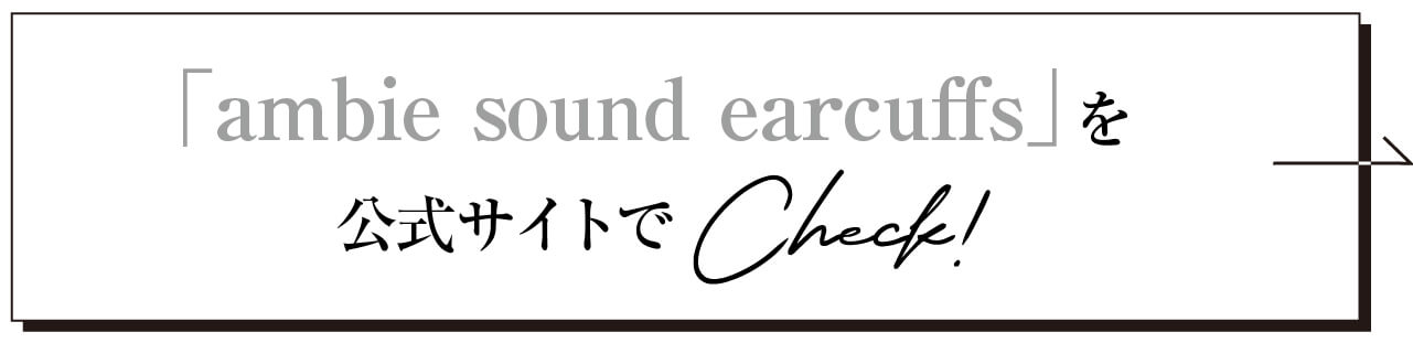 「ambie sound earcuffs」を公式サイトでCheck！