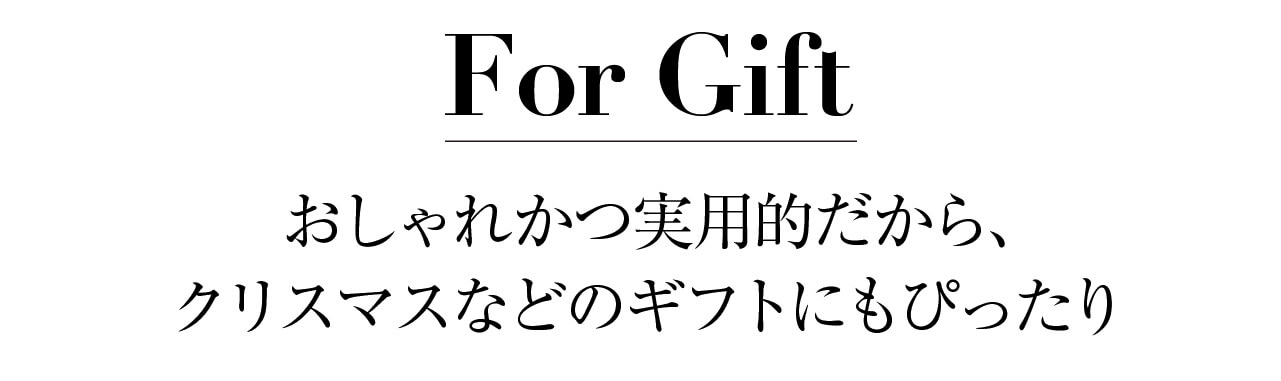 For Gift おしゃれかつ実用的だから、クリスマスなどのギフトにもぴったり