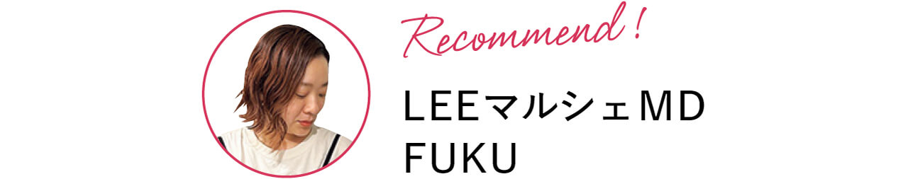 Recommend！LEEマルシェMD FUKU