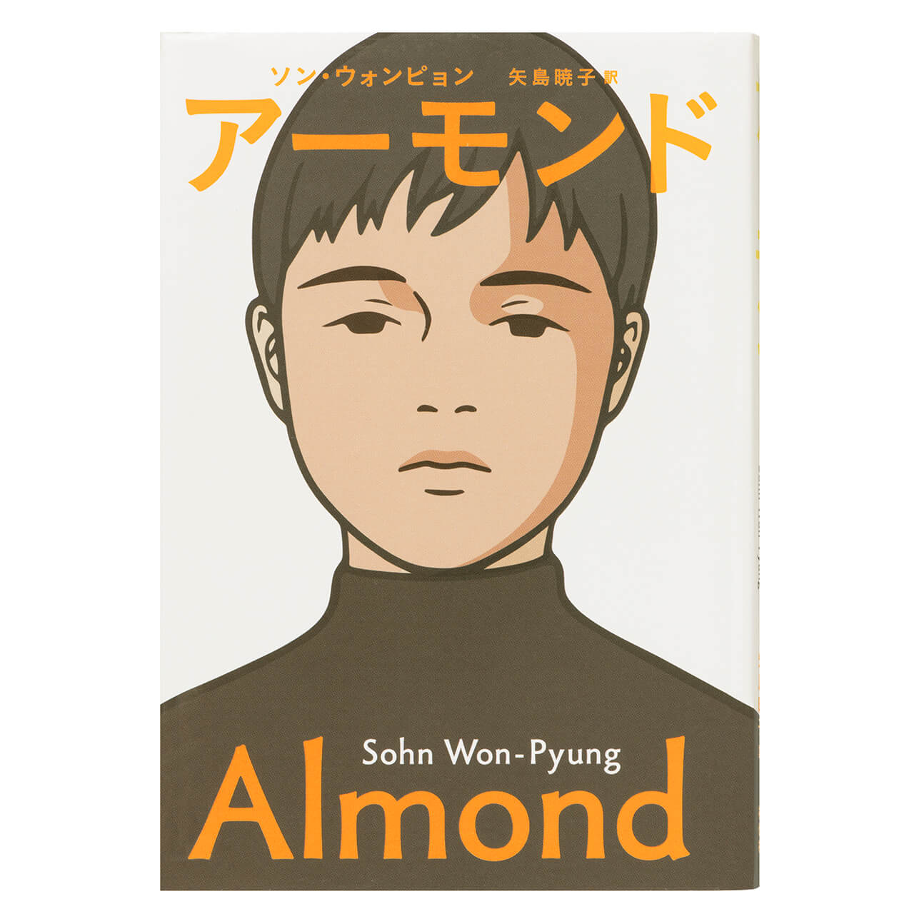『アーモンド』 ソン・ウォンピョン　矢島暁子（訳） ￥1760　祥伝社