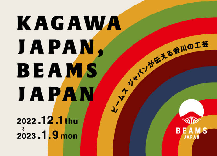 「KAGAWA JAPAN, BEAMS JAPAN ~ビームス ジャパンが伝える香川の工芸~」