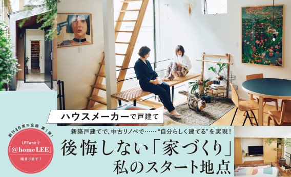 ハウスメーカーで戸建てを選んだ【読者の「家づくり」】きっかけ、後悔が残るポイントは？