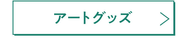 アートグッズ