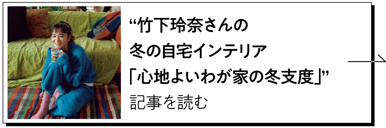 竹下玲奈さんの冬の自宅インテリア記事を読む