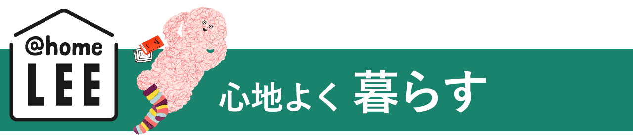 心地よく暮らす