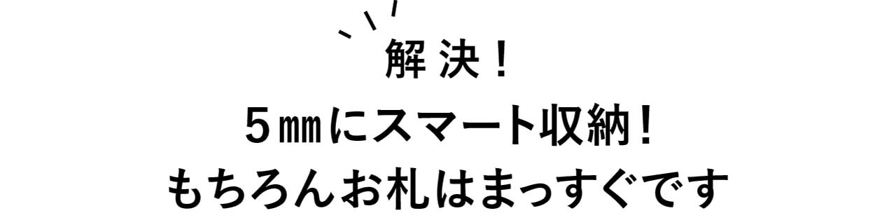 解決！　5㎜にスマート収納！　もちろんお札はまっすぐです