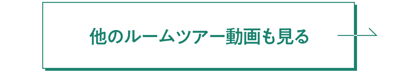 他のルームツアー動画も見る