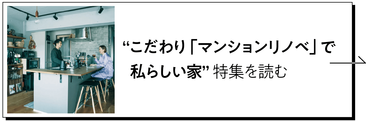 こだわり「マンションリノベ」で私らしい家特集を読む