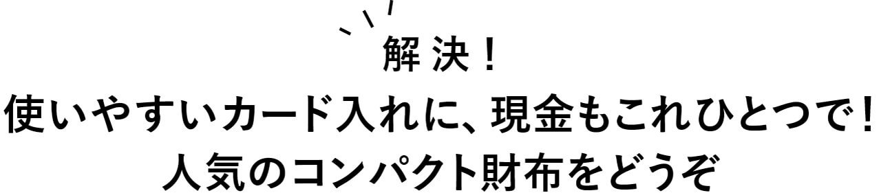 解決！　使いやすいカード入れに、現金もこれひとつで！　人気のコンパクト財布をどうぞ