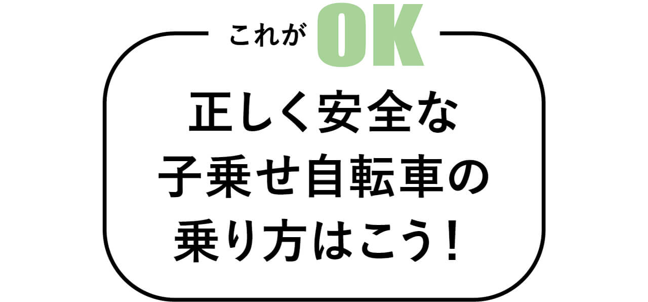 これがOK　正しく安全な子乗せ自転車の乗り方はこう！