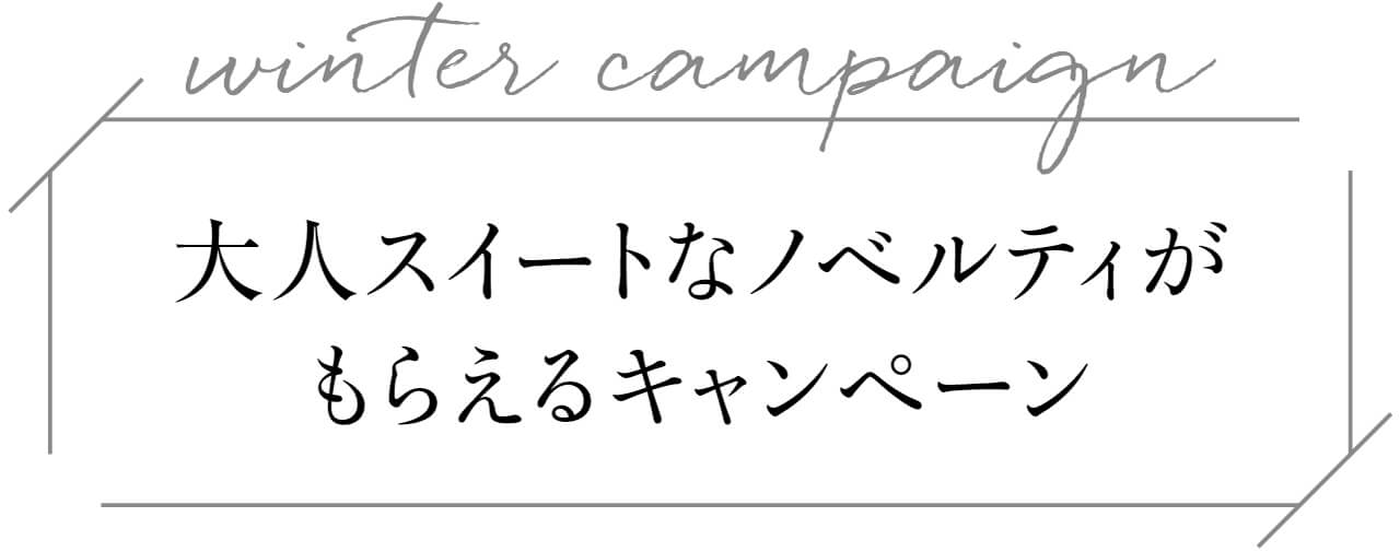 winter campaign 大人スイートなノベルティがもらえるキャンペーン