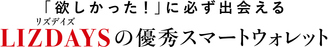 「欲しかった！」に必ず出会える　LIZDAYSリズデイズの優秀スマートウォレット