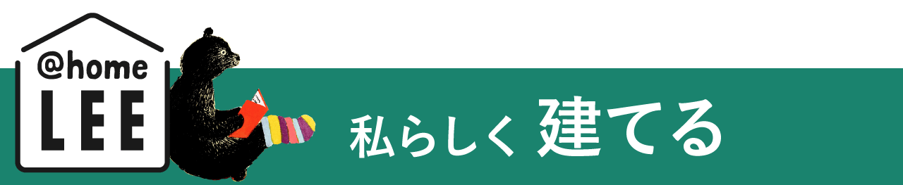 私らしく建てる