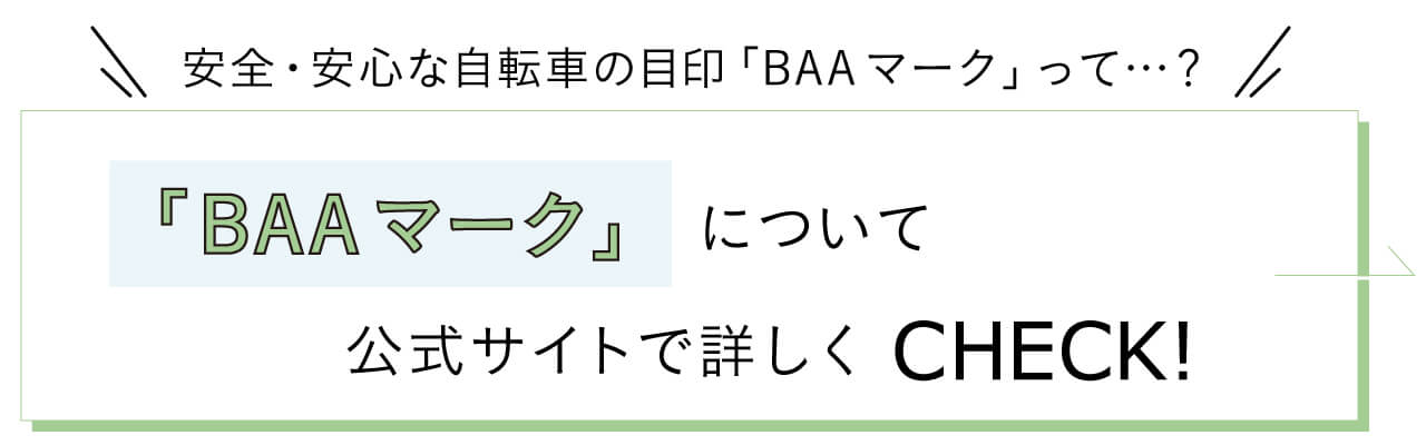 安心・安全な自転車の目印「BAAマーク」って？　BAAマークについて公式サイトで詳しくCHECK！