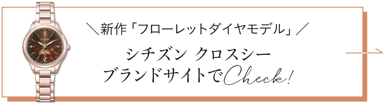 シチズン クロスシーから特別な“バディウオッチ”が登場！ 北川景子さん 