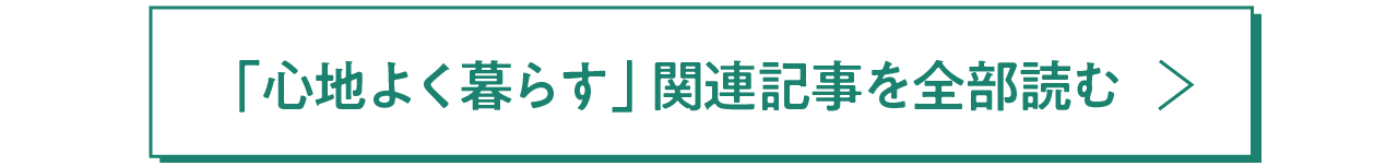 「心地よく暮らす」関連記事を全部読む