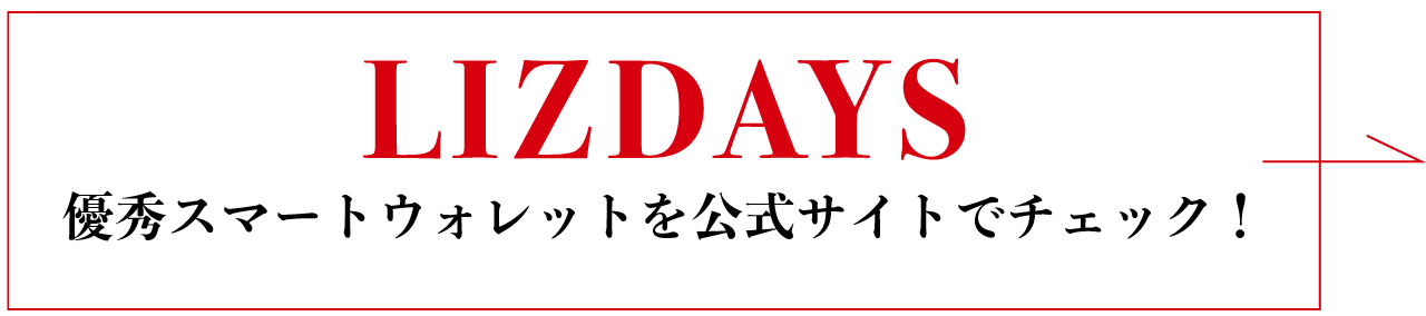 LIZDAYS　優秀スマートウォレットを公式サイトでチェック！