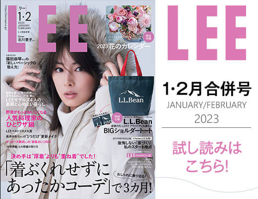 LEE 2023年1・2月合併号 試し読み