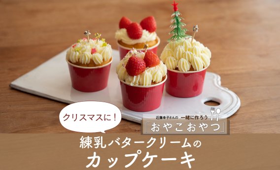 クリスマスに！「練乳バタークリームのカップケーキ」レシピ／近藤幸子さんの「おやこおやつ」