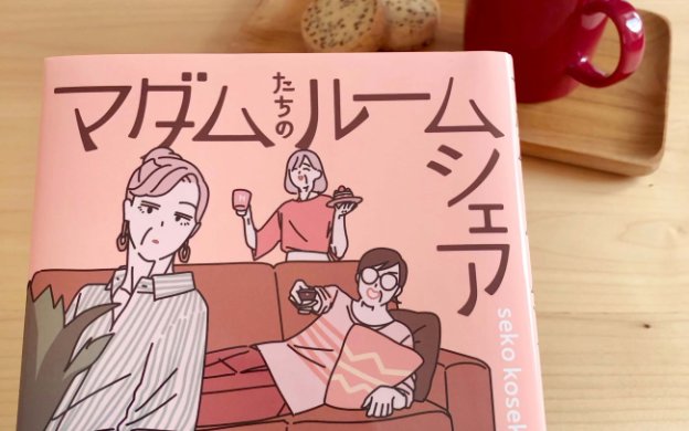 マダムたちのルームシェア