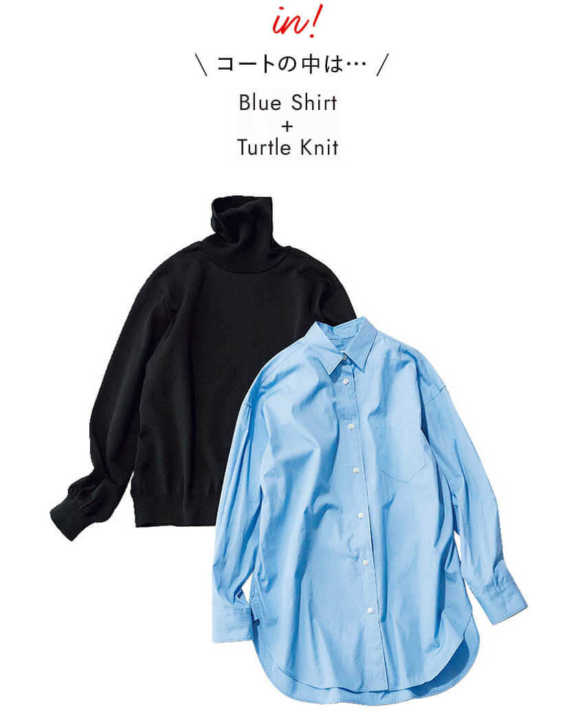 コートの中は… Blue Shirt + Turtle Knit