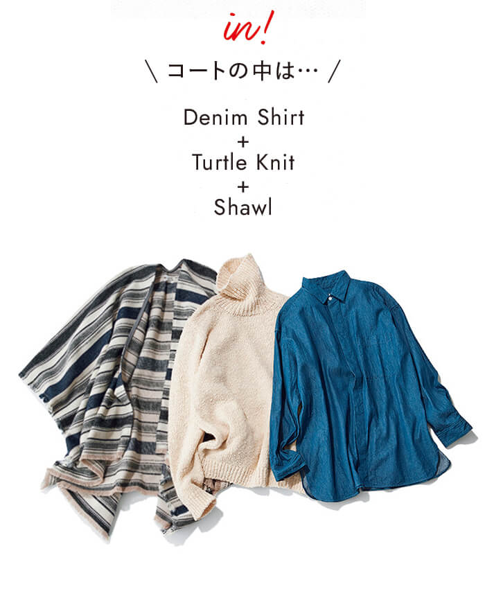 in! コートの中は… Denim Shirt + Turtle Knit + Shawl